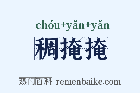 稠掩掩是什么意思的图片